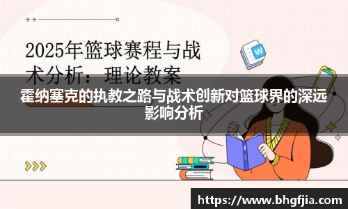 霍纳塞克的执教之路与战术创新对篮球界的深远影响分析